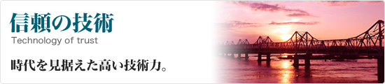 信頼の技術