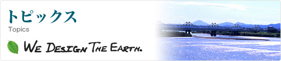 「トピックス」We Design The Earth.